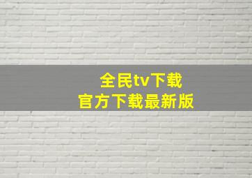 全民tv下载官方下载最新版