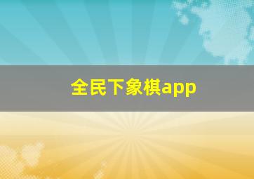 全民下象棋app