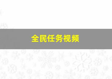 全民任务视频