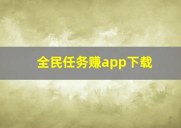 全民任务赚app下载