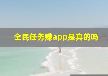 全民任务赚app是真的吗