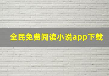 全民免费阅读小说app下载