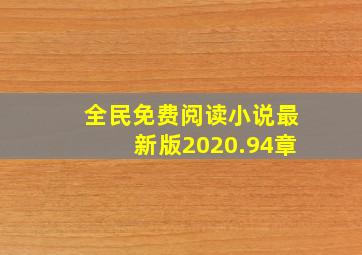 全民免费阅读小说最新版2020.94章