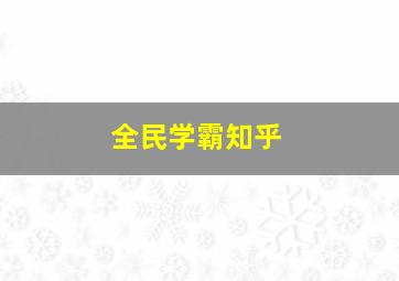 全民学霸知乎