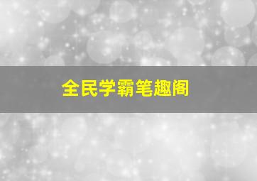 全民学霸笔趣阁