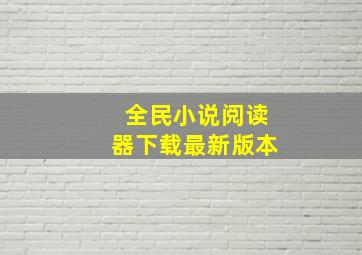 全民小说阅读器下载最新版本