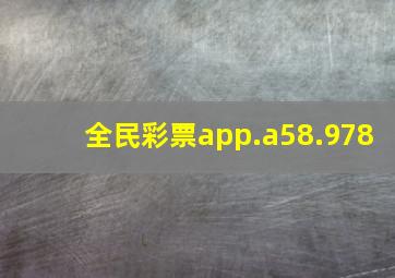 全民彩票app.a58.978