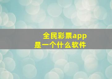 全民彩票app是一个什么软件