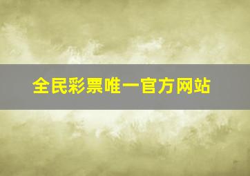 全民彩票唯一官方网站