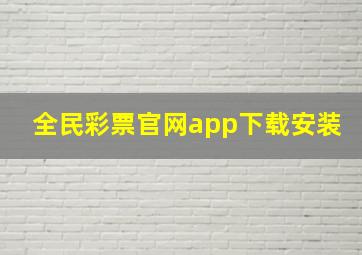 全民彩票官网app下载安装