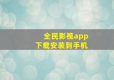 全民影视app下载安装到手机