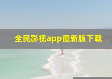 全民影视app最新版下载