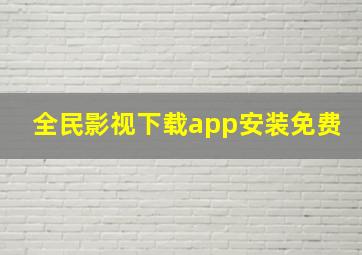 全民影视下载app安装免费