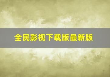 全民影视下载版最新版