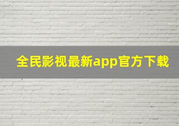 全民影视最新app官方下载