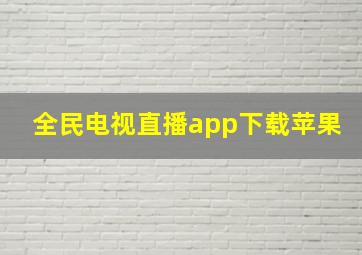 全民电视直播app下载苹果