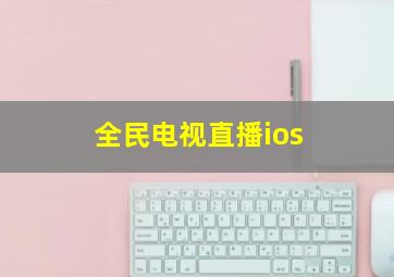 全民电视直播ios