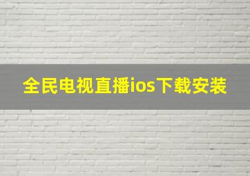 全民电视直播ios下载安装