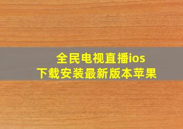 全民电视直播ios下载安装最新版本苹果