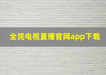 全民电视直播官网app下载