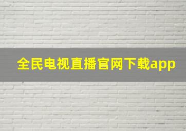 全民电视直播官网下载app