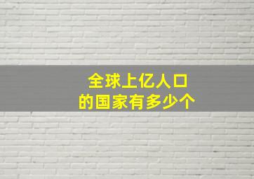 全球上亿人口的国家有多少个