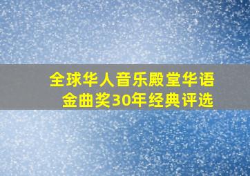 全球华人音乐殿堂华语金曲奖30年经典评选