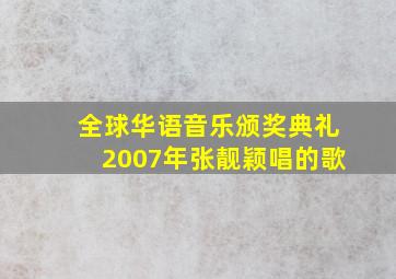 全球华语音乐颁奖典礼2007年张靓颖唱的歌