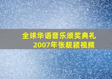 全球华语音乐颁奖典礼2007年张靓颖视频