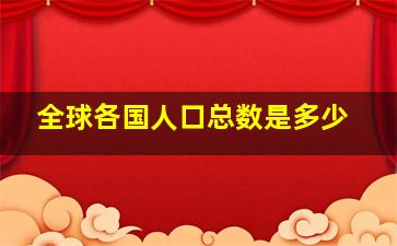 全球各国人口总数是多少