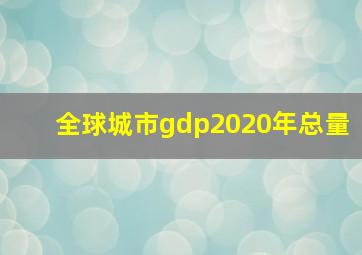 全球城市gdp2020年总量