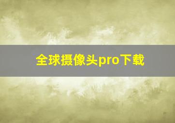 全球摄像头pro下载