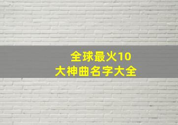 全球最火10大神曲名字大全