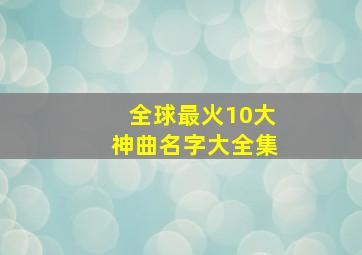 全球最火10大神曲名字大全集