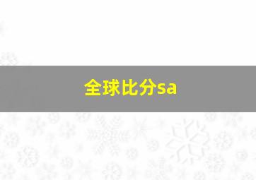 全球比分sa