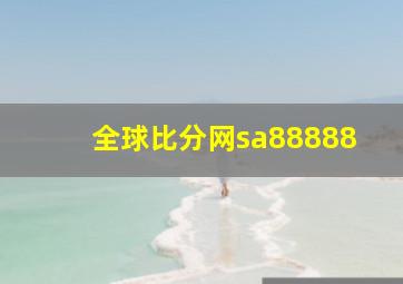 全球比分网sa88888