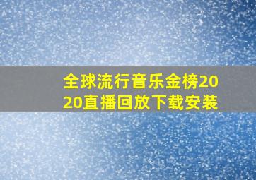 全球流行音乐金榜2020直播回放下载安装