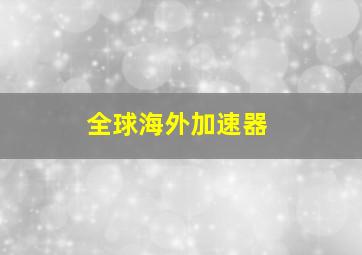 全球海外加速器