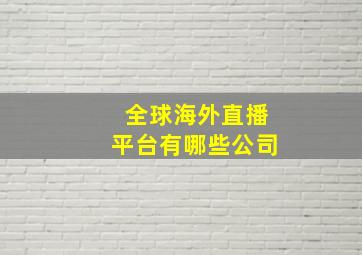 全球海外直播平台有哪些公司