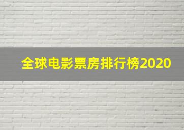 全球电影票房排行榜2020