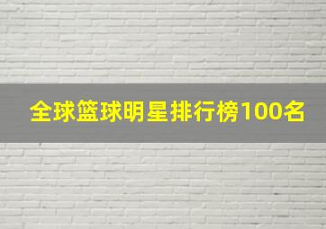 全球篮球明星排行榜100名