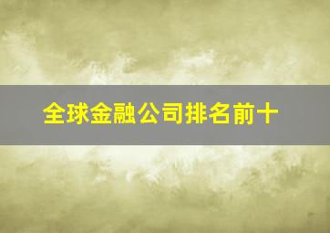 全球金融公司排名前十