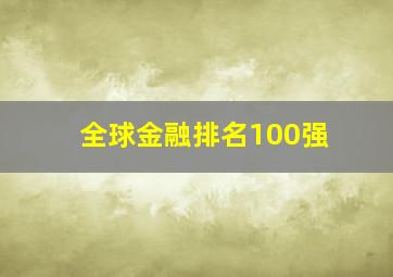 全球金融排名100强