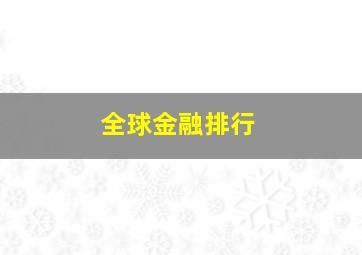 全球金融排行