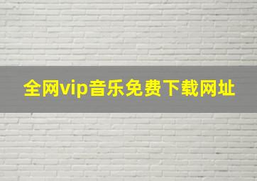 全网vip音乐免费下载网址