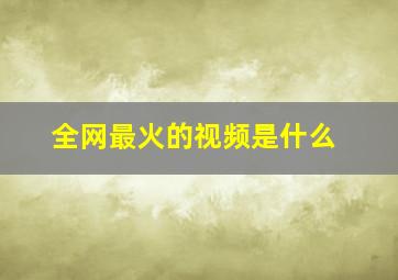 全网最火的视频是什么