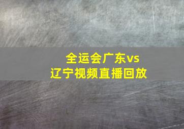 全运会广东vs辽宁视频直播回放