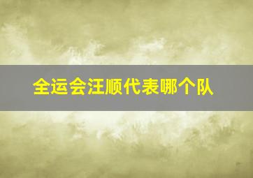 全运会汪顺代表哪个队