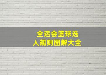 全运会篮球选人规则图解大全