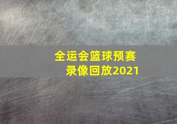 全运会篮球预赛录像回放2021